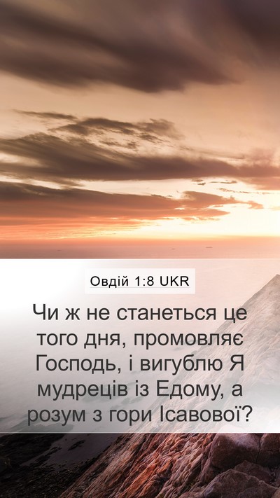 Овдій 1:8 UKR Mobile Phone Wallpaper - Чи ж не станеться це того - Mobile Bible Verse Wallpaper