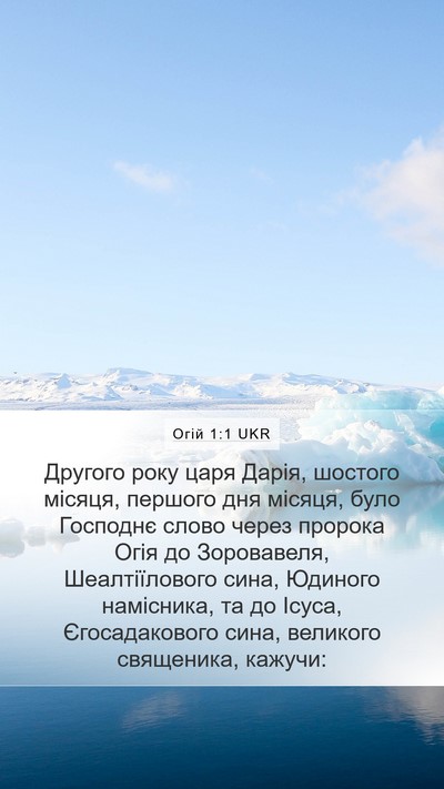 Огій 1:1 UKR Bible Verse Image