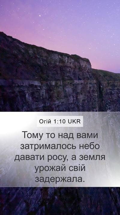 Огій 1:10 UKR Mobile Phone Wallpaper - Тому то над вами - Mobile Bible Verse Wallpaper