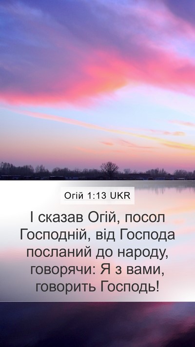 Огій 1:13 UKR Bible Verse Image