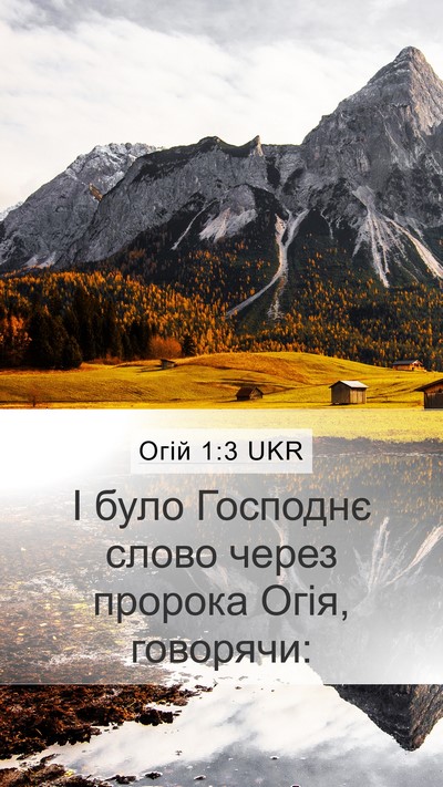 Огій 1:3 UKR Mobile Phone Wallpaper - І було Господнє слово - Mobile Bible Verse Wallpaper