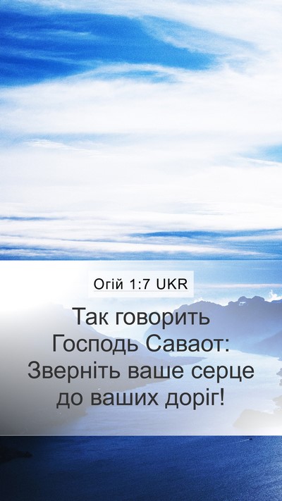 Огій 1:7 UKR Mobile Phone Wallpaper - Так говорить Господь - Mobile Bible Verse Wallpaper