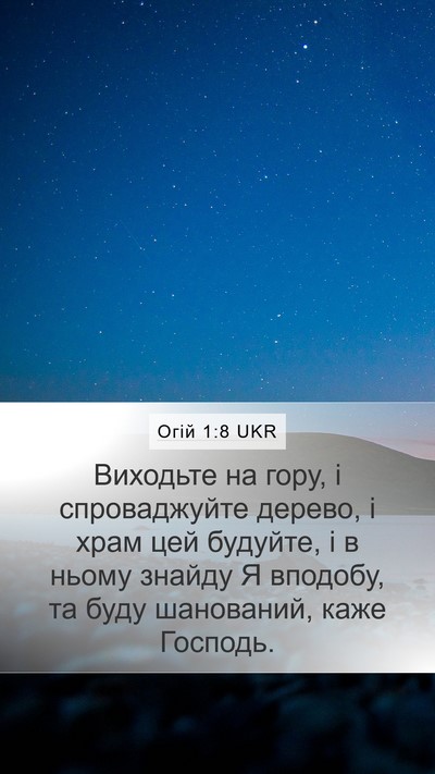 Огій 1:8 UKR Mobile Phone Wallpaper - Виходьте на гору, і - Mobile Bible Verse Wallpaper