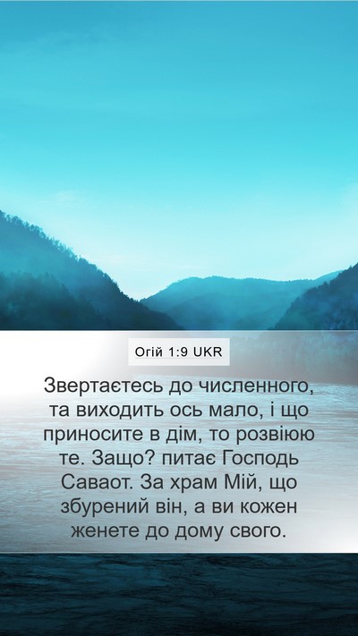 Огій 1:9 UKR Bible Verse Image