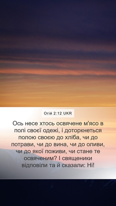 Огій 2:12 UKR Bible Verse Image