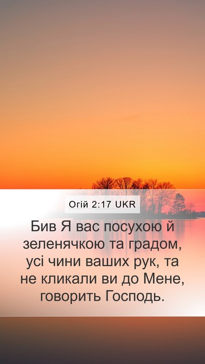 Огій 2:17 UKR Bible Verse Image
