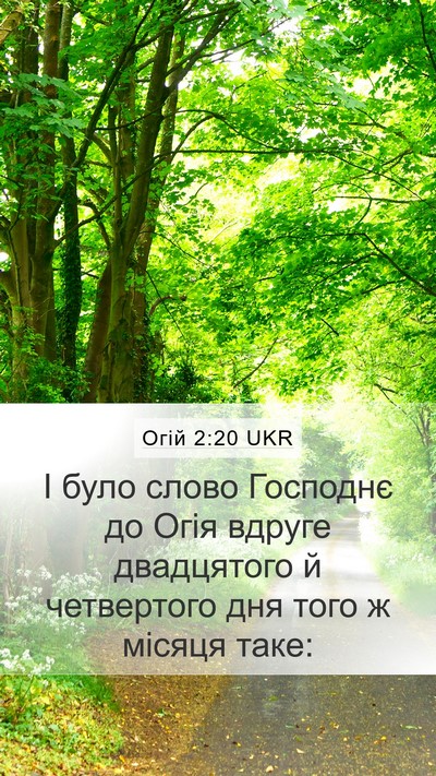 Огій 2:20 UKR Bible Verse Image