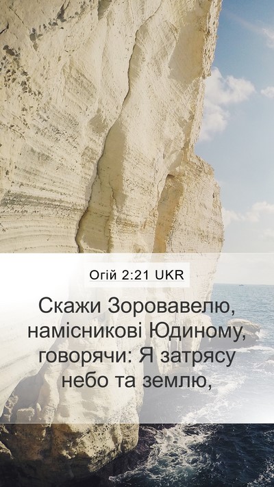 Огій 2:21 UKR Bible Verse Image