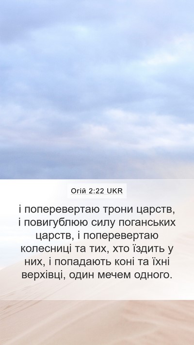 Огій 2:22 UKR Bible Verse Image