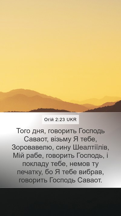 Огій 2:23 UKR Bible Verse Image