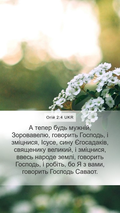 Огій 2:4 UKR Bible Verse Image