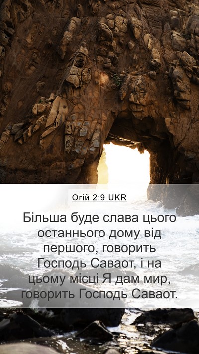 Огій 2:9 UKR Bible Verse Image