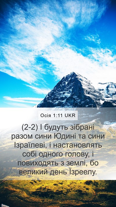 Осія 1:11 UKR Bible Verse Image