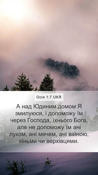 Осія 1:7 UKR Bible Verse Image