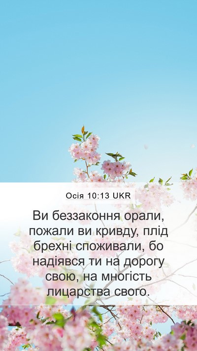 Осія 10:13 UKR Bible Verse Image