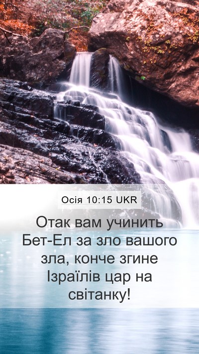 Осія 10:15 UKR Bible Verse Image