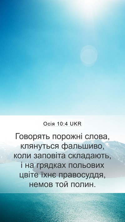 Осія 10:4 UKR Bible Verse Image