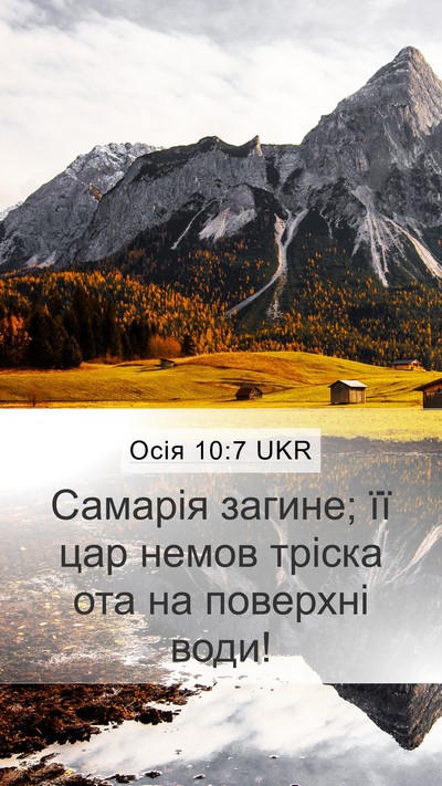Осія 10:7 UKR Mobile Phone Wallpaper - Самарія загине; її цар - Mobile Bible Verse Wallpaper