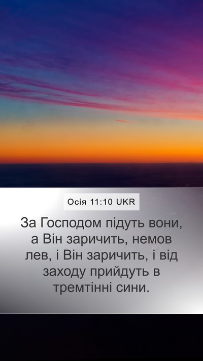 Осія 11:10 UKR Bible Verse Image