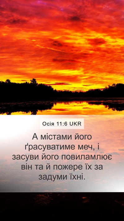 Осія 11:6 UKR Bible Verse Image