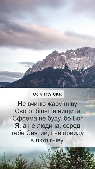 Осія 11:9 UKR Bible Verse Image