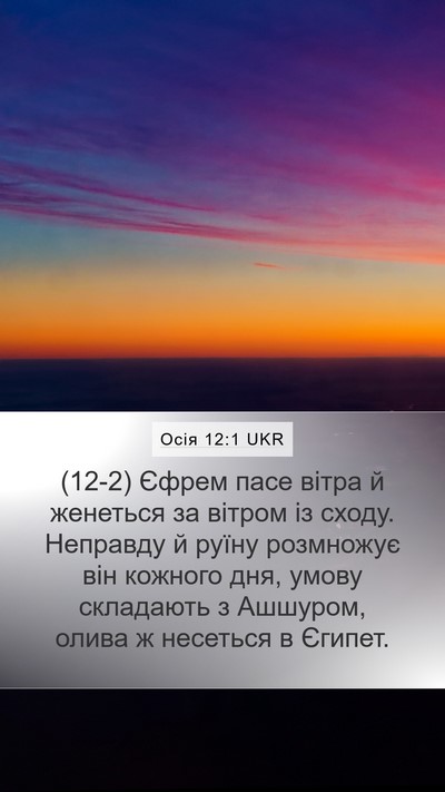 Осія 12:1 UKR Bible Verse Image