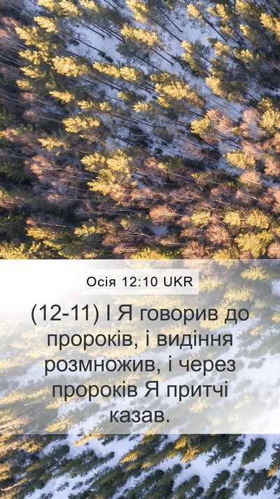 Осія 12:10 UKR Bible Verse Image