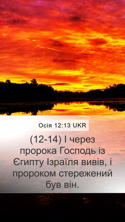 Осія 12:13 UKR Bible Verse Image