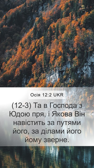 Осія 12:2 UKR Bible Verse Image