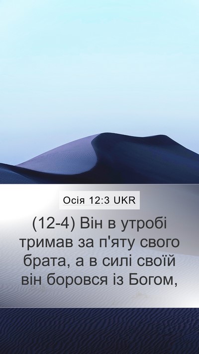 Осія 12:3 UKR Bible Verse Image