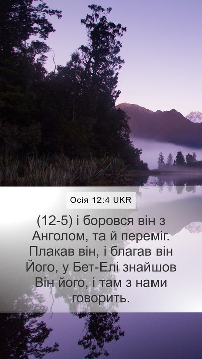 Осія 12:4 UKR Bible Verse Image