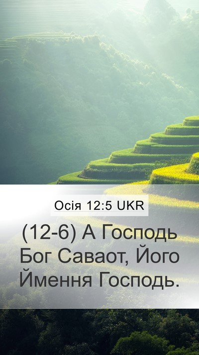 Осія 12:5 UKR Bible Verse Image