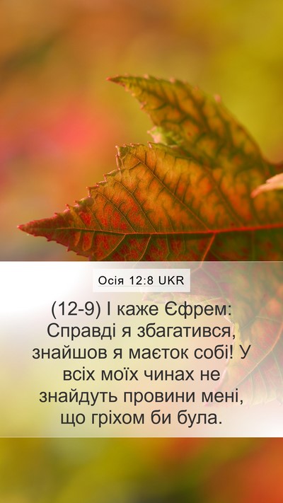 Осія 12:8 UKR Bible Verse Image