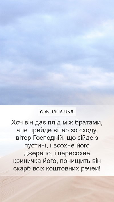 Осія 13:15 UKR Bible Verse Image