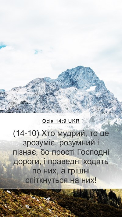 Осія 14:9 UKR Bible Verse Image