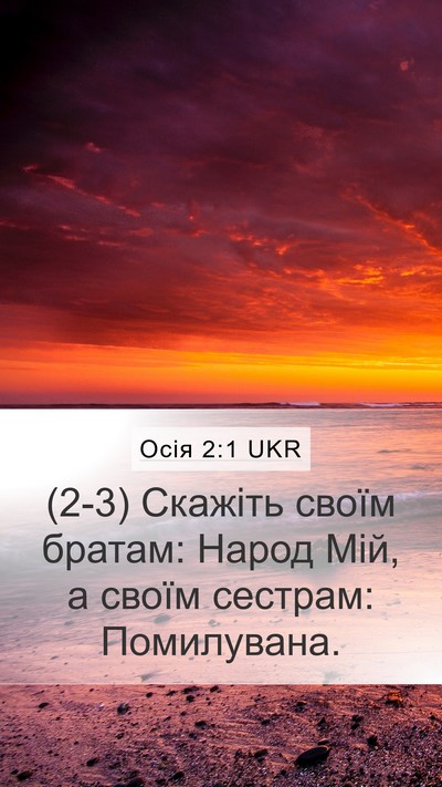 Осія 2:1 UKR Mobile Phone Wallpaper - (2-3) Скажіть своїм братам: - Mobile Bible Verse Wallpaper