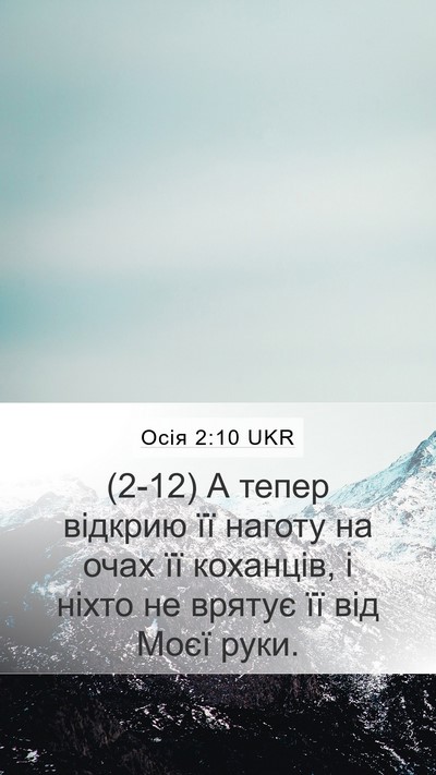 Осія 2:10 UKR Bible Verse Image