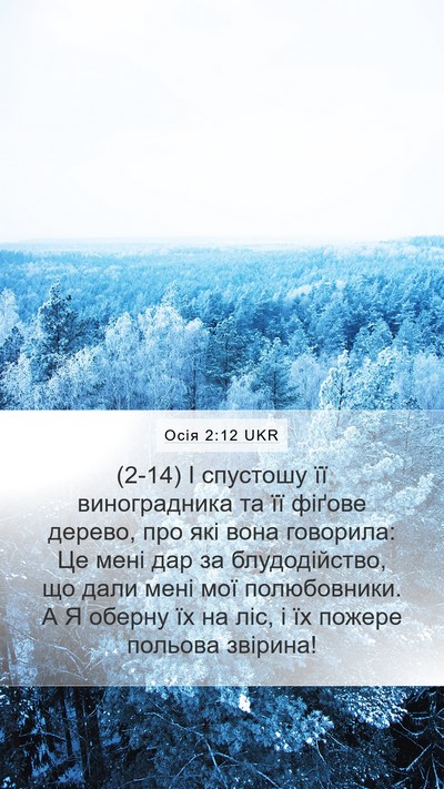 Осія 2:12 UKR Bible Verse Image