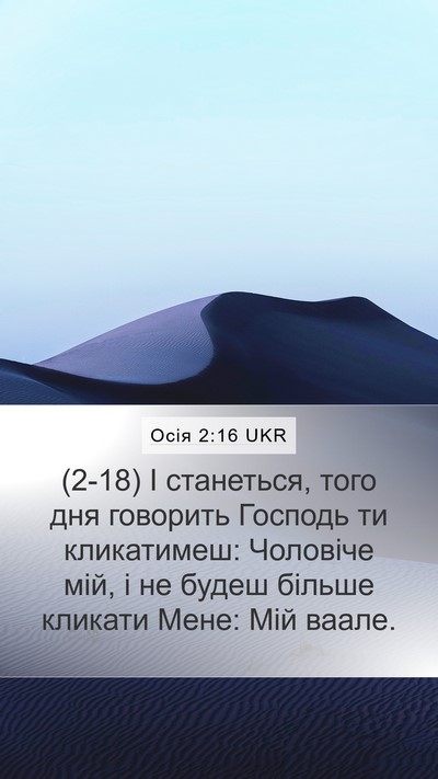 Осія 2:16 UKR Bible Verse Image