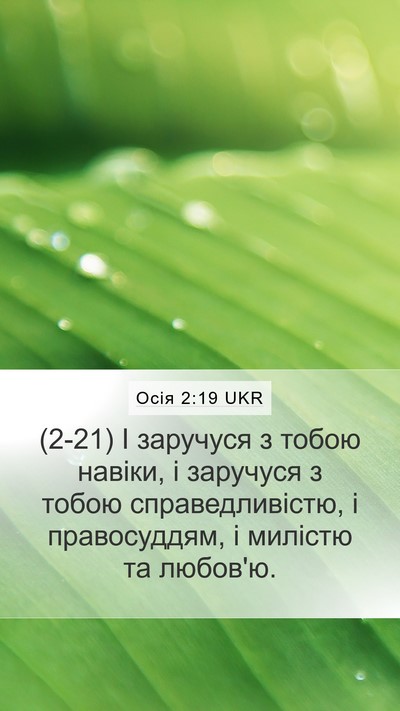 Осія 2:19 UKR Bible Verse Image