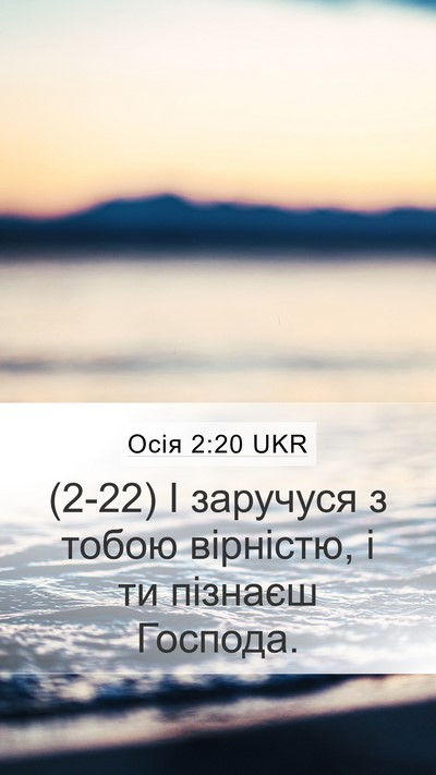 Осія 2:20 UKR Mobile Phone Wallpaper - (2-22) І заручуся з тобою - Mobile Bible Verse Wallpaper