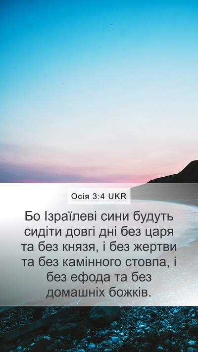 Осія 3:4 UKR Bible Verse Image