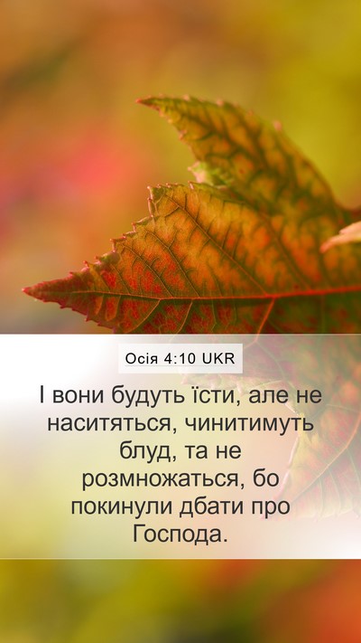 Осія 4:10 UKR Bible Verse Image