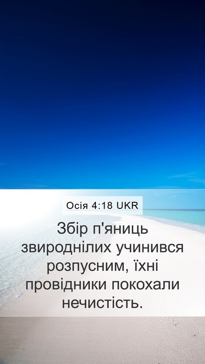 Осія 4:18 UKR Bible Verse Image