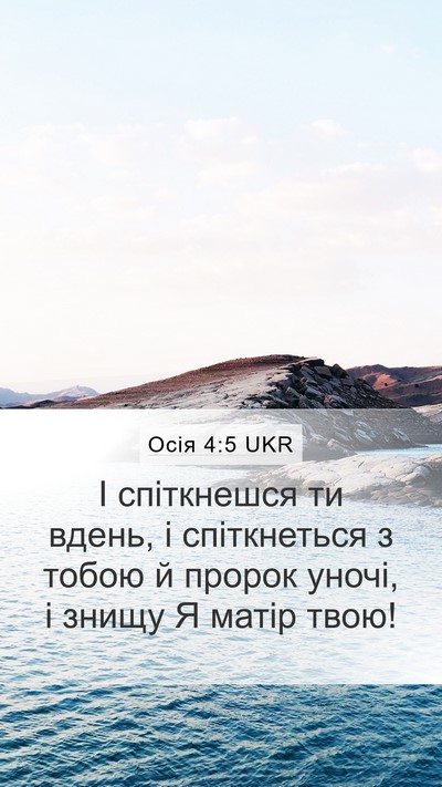 Осія 4:5 UKR Bible Verse Image
