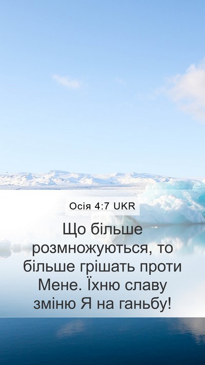 Осія 4:7 UKR Mobile Phone Wallpaper - Що більше розмножуються, - Mobile Bible Verse Wallpaper