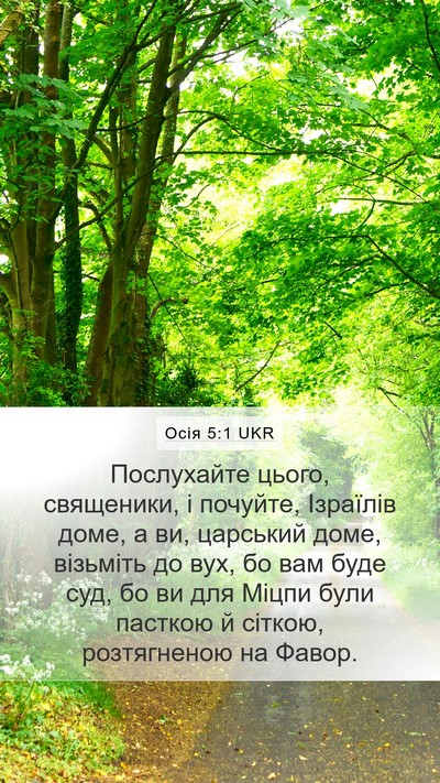 Осія 5:1 UKR Bible Verse Image