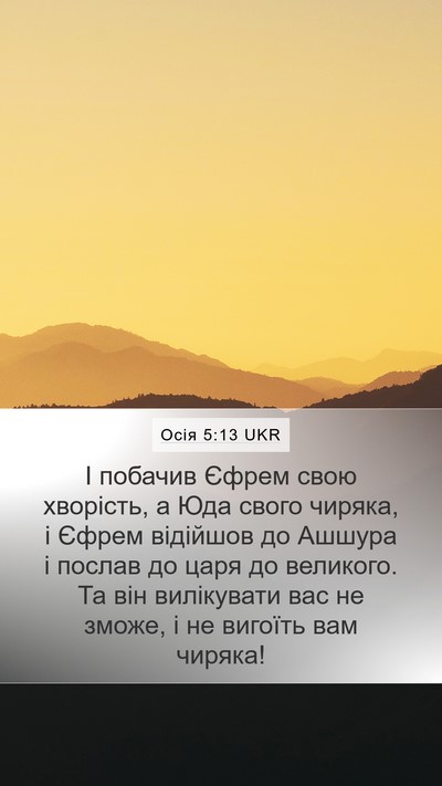 Осія 5:13 UKR Bible Verse Image