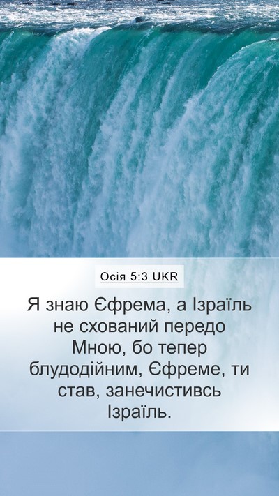 Осія 5:3 UKR Bible Verse Image