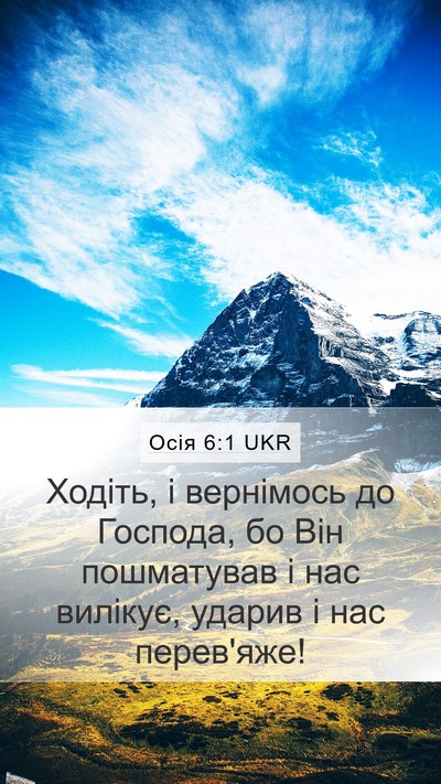 Осія 6:1 UKR Bible Verse Image